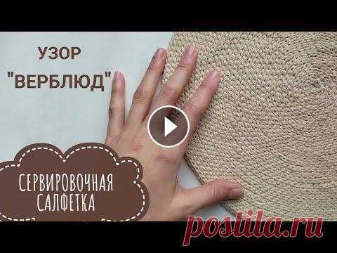 Сервировочная Салфетка крючком. Узор верблюд по спирали. Мастер класс по вязанию салфетки крючком. В данном мастер классе вы узнаете как вяжется узор "Верблюд" и небольшие хитрости при вязании данн...