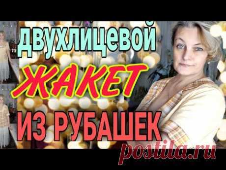 Летний двухлицевой жакет из мужских рубашек.