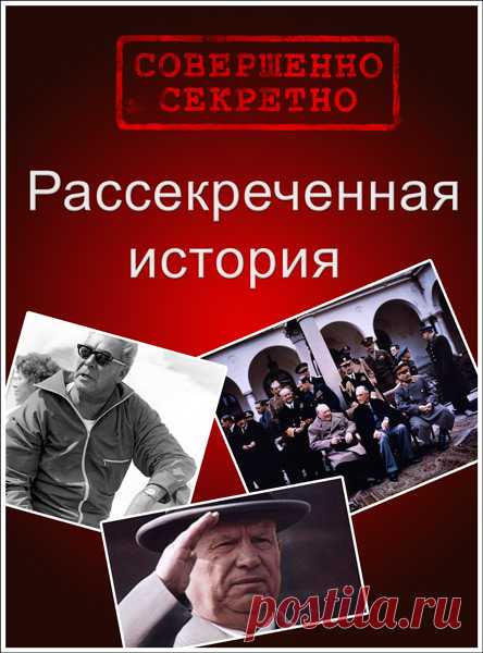 РАССЕКРЕЧЕННАЯ ИСТОРИЯ   (цикл докуметьальных фильмов)