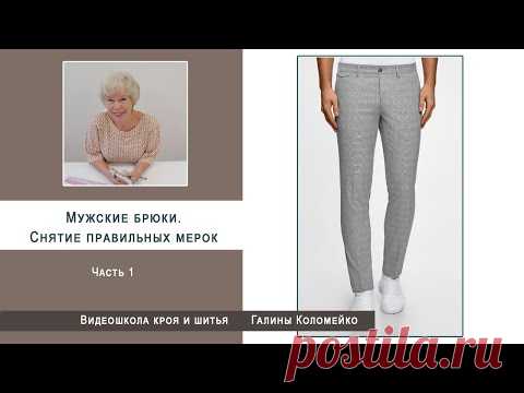 Как выкроить мужские брюки  Часть 1