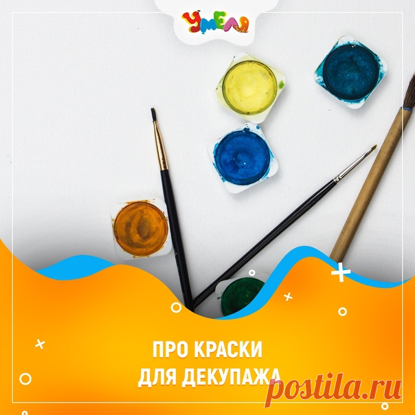Про краски  для декупажа

Как известно, цвет и рисунок играют решающую роль в декупаже. Поэтому важно подходить к выбору красок осознанно 

 Оптимальный вариант красок для декупажа — акриловые, которые помимо своего прямого назначения — создания фона, различных эффектов и деталей можно также использовать в качестве грунтовки.

 Важно помнить, что, несмотря на идентичное название, строительные и художественные акриловые краски все же разделяются в зависимости от видов работ...