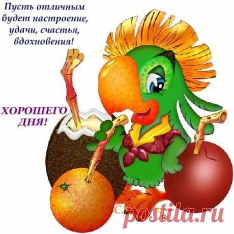 Всем настроения, удачи и везения!.