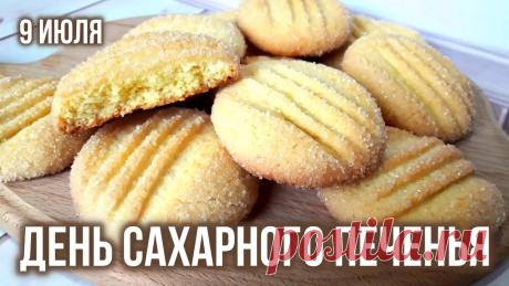 Пусть этот День сахарного печенья подарит тебе сладкие новости, приятные сюрпризы и душевное тепло. Открытки на День сахарного печенья!