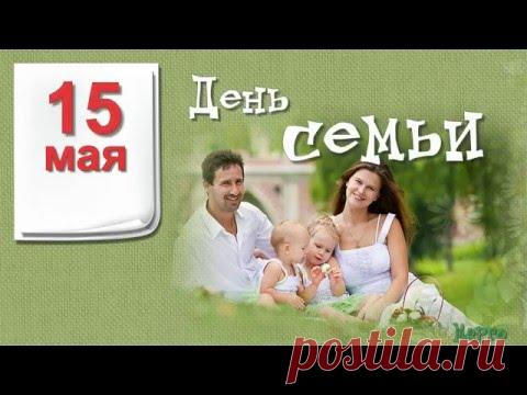 С Днем семьи. 15 мая. Видео открытка * МУЗыкальный подарОК