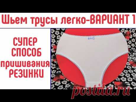 Шьем трусы легко и быстро. Вариант 1. Как пришить резинку супер способ.
#каксшитьтрусы #шьемтрусы