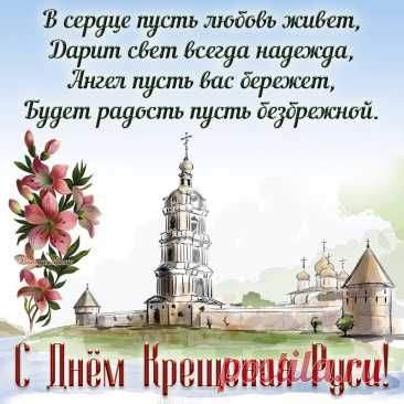 День крещения Руси —
Православный праздник.
Пусть Господь тебя хранит
От любых напастей.