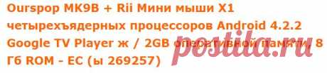 Ourspop MK9B + Rii Мини мыши X1 четырехъядерных процессоров Android 4.2.2 Google TV Player ж / 2GB оперативной памяти, 8 Гб ROM - ЕС (ы 269257) - DX Предложения - Бесплатная доставка - DealExtreme