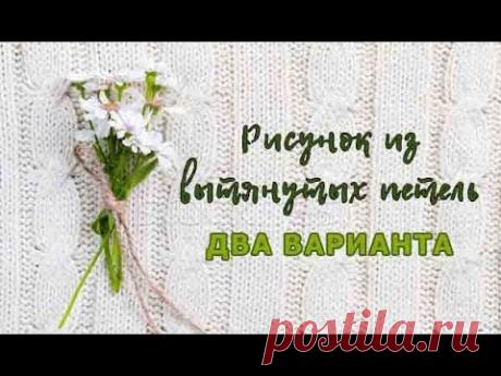 Вытянутые петли. Два способа. для любой вязальной машины