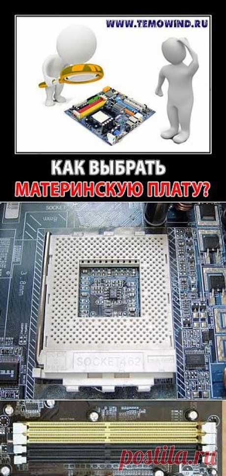 Как выбрать материнскую плату | Блог Дмитрия Валиахметова | Компьютер для чайников
