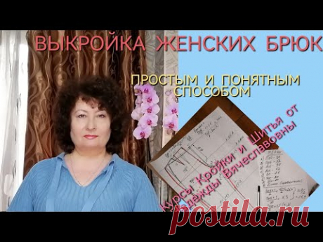 ВЫКРОЙКА БРЮК ЖЕНСКИХ ПРОСТЕЙШИМ И ПОНЯТНЫМ СПОСОБОМ!КУРСЫ КРОЙКИ И ШИТЬЯ ОТ НАДЕЖДЫ ВЯЧЕСЛАВОВНЫ