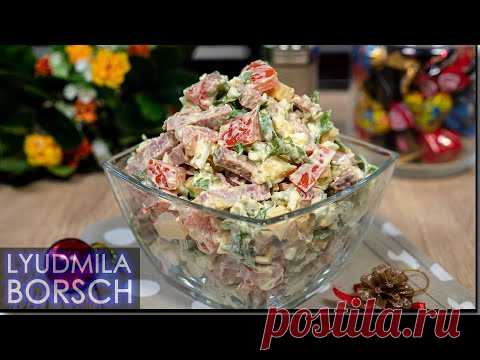 Просто отпад! Давно забытый рецепт!!! Салат ГУСАРСКИЙ на Новогодний Стол!