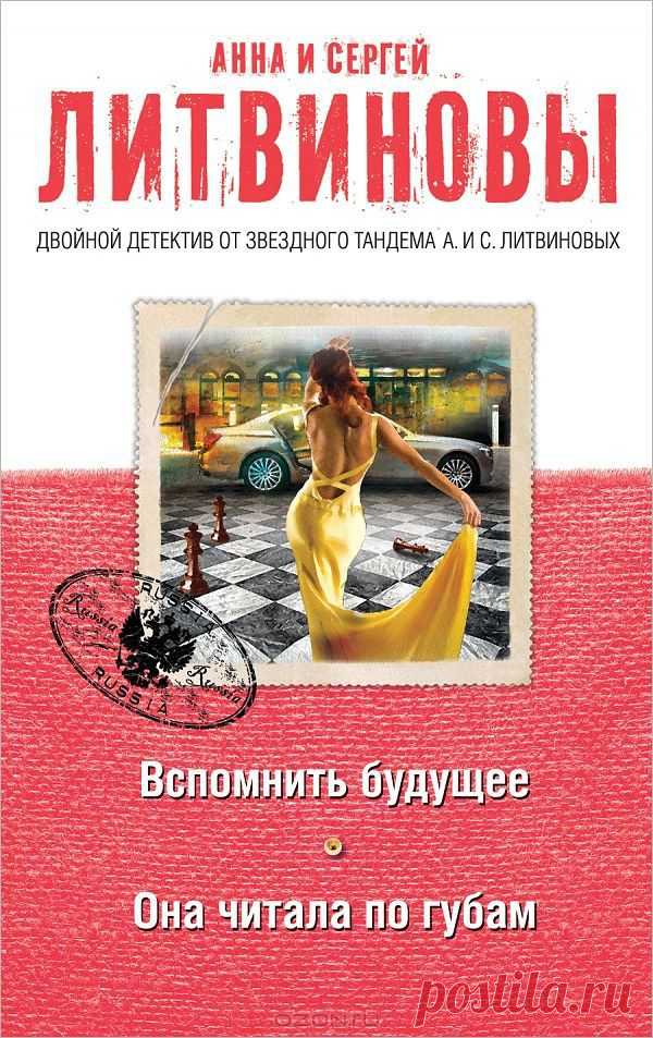 "Вспомнить будущее. Она читала по губам" Анна и Сергей Литвиновы - Экстрасенс Алексей Данилов никогда не занимался частным сыском. Но новая клиентка попросила его именно об этом - найти убийцу ее мужа,