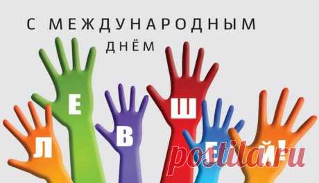 С международным днем левшей
Вас буду поздравлять,
Желаю одной левой
Проблемы вам решать.
