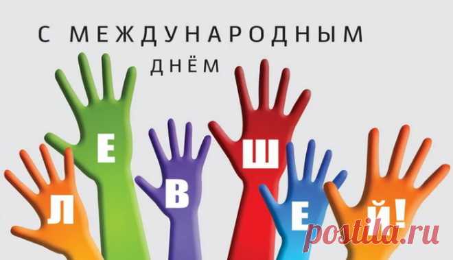 С международным днем левшей
Вас буду поздравлять,
Желаю одной левой
Проблемы вам решать.