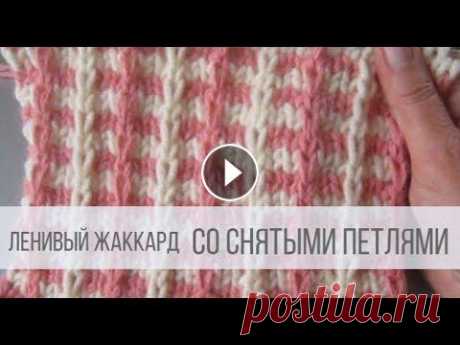 Ленивый жаккард спицами со снятыми петлями Схема вязания: https://verasha.ru/shemy-uzorov/dvuhtsvetnye-uzory-spitsami#i-5 Узор смотрится стильно и выразительно, подходит для жакетов, кардиганов...