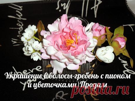 делала из зефирного фоамирана)))..Цветочки посажены на гребень.Украшение лёгкое,цвета сочные,крепяться надёжно))))