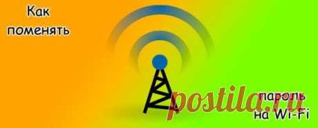 Как поменять пароль на Wi-Fi