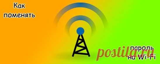 Как поменять пароль на Wi-Fi