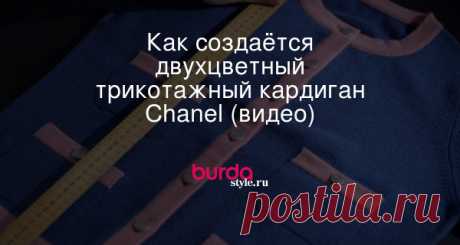 Как создаётся двухцветный трикотажный кардиган Chanel (видео)