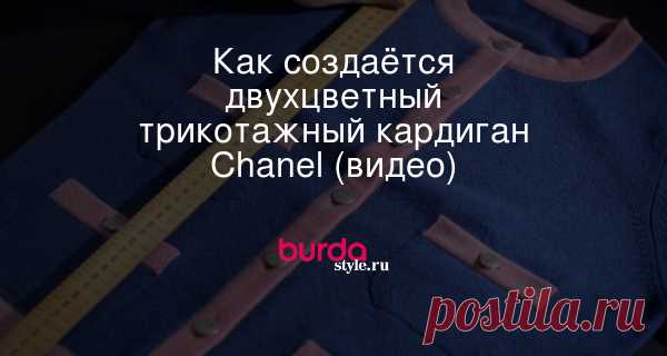Как создаётся двухцветный трикотажный кардиган Chanel (видео)