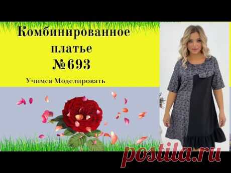 Моделируем платье комбинированное с оборкой по правой стороне лифа и спинки DIY №693