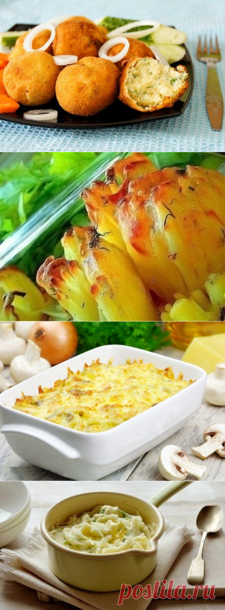 10 невероятно вкусных блюд из картофеля | Четыре вкуса