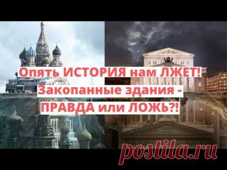Опять ИСТОРИЯ нам ЛЖЕТ! Закопанные здания - ПРАВДА или ЛОЖЬ?! - YouTube