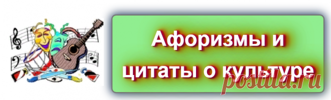 Афоризмы и цитаты о культуре