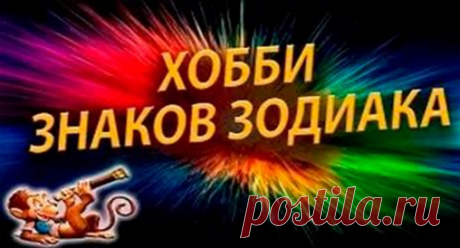 Увлечения по знакам Зодиака: отличные идеи для хобби | Милая Я  Невероятно! Действительно совпадает! Очень полезный гороскоп. Каждый человек талантлив по-своему: одни красиво рисуют, другим же по душе музыка или спорт. Есть мнение, что склонность к тем или иным предпочтениям и даже талантам зависит от того, когда вы родились. Предлагаем разобраться, как выбрать хобби по знаку Зодиака, чтобы начать развивать свои способности прямо сейчас! Овен Сама жизнь для Овна – это хобб...