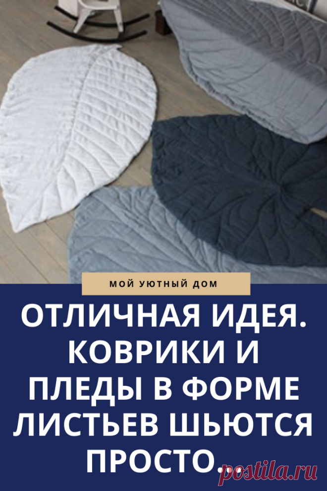 Отличные варианты как пошить коврик на пол