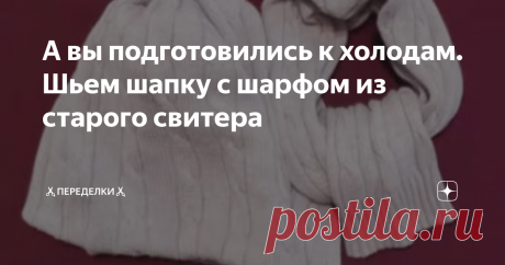 А вы подготовились к холодам. Шьем шапку с шарфом из старого свитера Продолжим подготавливать себя к холодным денькам, перешивая старый свитер в комплект из шарфа с шапкой.
Очень часто нам приходится выбрасывать старые вязанные вещи, потому что не представляем себе, как будем распускать нитки, а потом сидеть и вязать новое изделие несколько дней подряд.