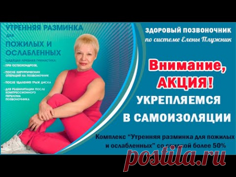 Укрепляемся в самоизоляции! АКЦИЯ: "Утренняя разминка для пожилых и ослабленных" Скидка более 50%!