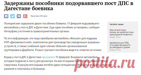 Задержаны пособники подорвавшего пост ДПС в Дагестане боевика :: Политика :: РБК