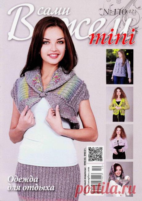 Журнал Вяжем сами mini №110 (12) 2015