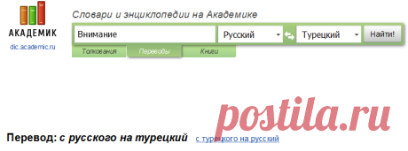 Внимание — с русского на турецкий...Словарь-переводчик