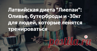 Латвийская диета 