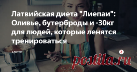 Латвийская диета "Лиепаи": Оливье, бутерброды и -30кг для людей, которые ленятся тренироваться Люди чаще интересуются белковой детой, кетогенной и правильным питанием, необоснованно забывая о системах на которых худели многие еще 20-30 лет назад.
Диеты не утратили актуальность, лишь покрылись нафталином, но откопав одну из них, можно достичь великолепного результата.
При этом удивиться, что в меню против ожирения, присутствуют оливье, винегрет и бутерброды. Но обещание в -30кг для людей, ко