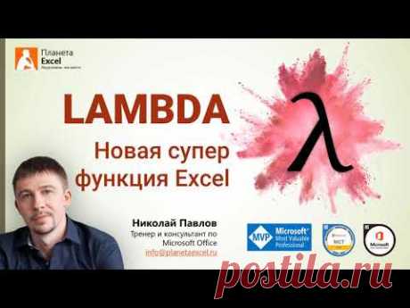 LAMBDA - новая суперфункция Excel