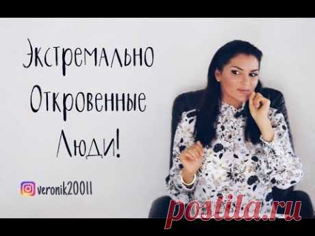 Осторожно с экстремальной откровенностью!