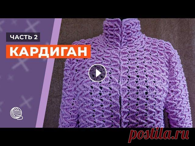 #кардиган #вязаниекрючком #кардиганкрючком Как связать кардиган крючком. Часть 2. Кардиган крючком. Часть1: Подписывайтесь на группу в VK:...
