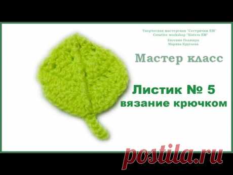 Листики вязаные крючком. Подборка из 5 МК