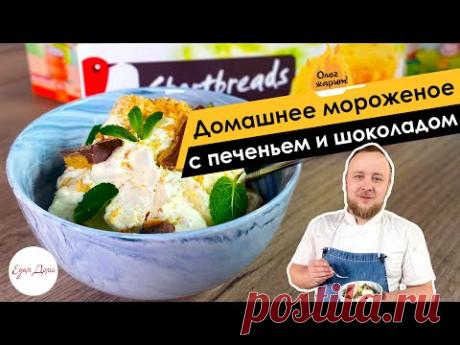 Домашнее мороженое с печеньем и шоколадом 🔥 ОЛЕГ ЖАРИТ!