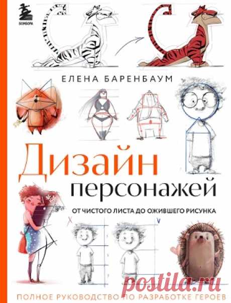 Дизайн персонажей. От чистого листа до ожившего рисунка. Полное руководство по разработке героев 2023