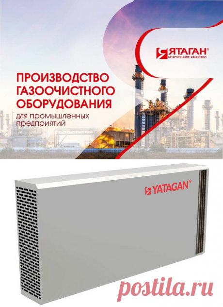 2020. Компания НПП «Ятаган» из Московской области выпускает очистители воздуха с плазмокатализным обеззараживанием от вирусов, бактерий и спор грибков. Принцип действия основан на способности заряженных ионов заряженных ионов разрушать молекулы веществ и подавлять жизнедеятельность микробов, бактерий и вирусов. Выпускаемые аппараты марки «Ятаган» (Yatagan) имеют автоматическое управление, универсальны и могут применяться в любой сфере, где требуется очистка и фильтраци...