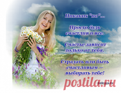Никаких «но»…