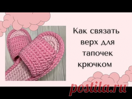 Как связать верхушку для тапочек крючком