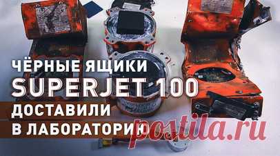 Бортовые самописцы упавшего Sukhoi Superjet 100 доставили в лабораторию МАК. Чёрные ящики разбившегося в Подмосковье самолёта Superjet 100 доставлены в Межгосударственный авиационный комитет. В МАК, который также проводит расследование катастрофы, подтвердили, что получили бортовые регистраторы параметрической и аудиоинформации. Приборы подверглись температурному воздействию и были значительно повреждены, но специалистам удалось скопировать всю полётную информацию. Читать далее