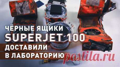Бортовые самописцы упавшего Sukhoi Superjet 100 доставили в лабораторию МАК. Чёрные ящики разбившегося в Подмосковье самолёта Superjet 100 доставлены в Межгосударственный авиационный комитет. В МАК, который также проводит расследование катастрофы, подтвердили, что получили бортовые регистраторы параметрической и аудиоинформации. Приборы подверглись температурному воздействию и были значительно повреждены, но специалистам удалось скопировать всю полётную информацию. Читать далее