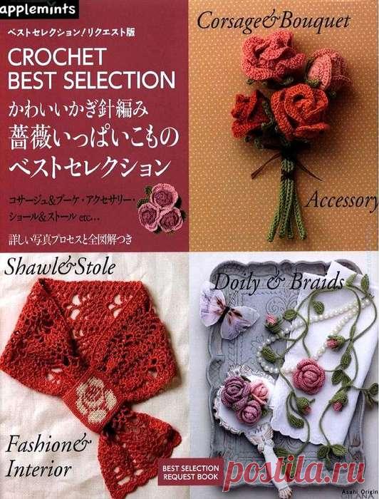 Asahi Original. Crochet Best Selection - Rose & Rose 2017.