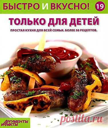 Быстро и вкусно! № 19. Только для детей.pdf — Яндекс.Диск